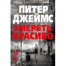 Умереть красиво