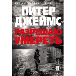 Разрешаю умереть