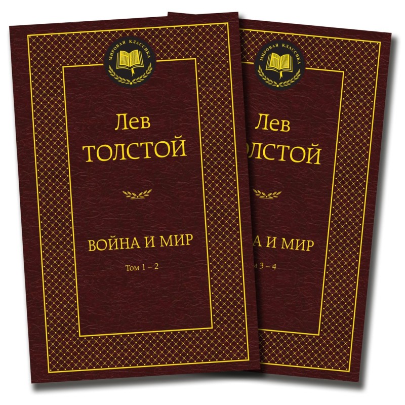 Война и мир (в 2-х книгах) (комплект) Война и мир (в 2-х книгах) (комплект)
