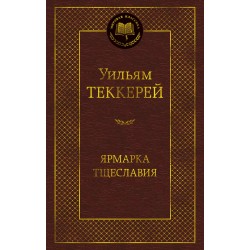 Ярмарка Тщеславия. Роман без героя