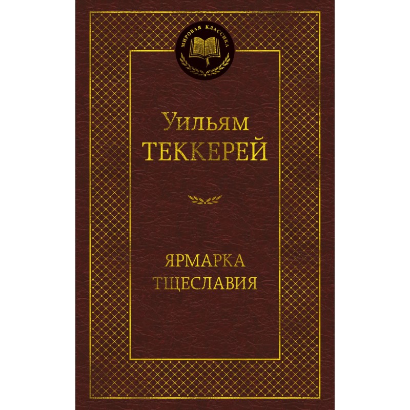 Ярмарка Тщеславия. Роман без героя