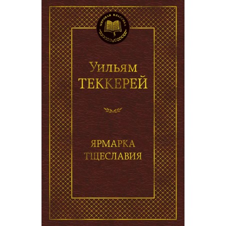 Ярмарка Тщеславия. Роман без героя