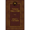 Ярмарка Тщеславия. Роман без героя