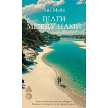 Шаги между нами