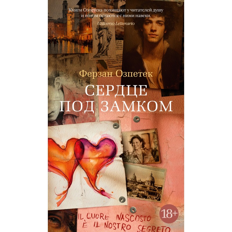 Сердце под замком