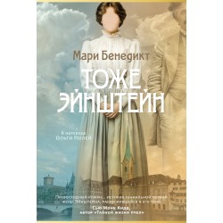 Тоже Эйнштейн