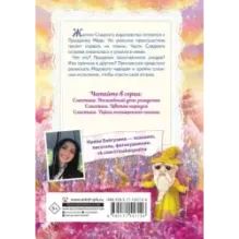 Сластики. Цветок чародея