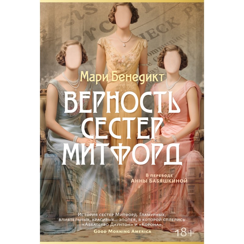 Верность сестер Митфорд Верность сестер Митфорд