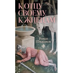 К отцу своему, к жнецам