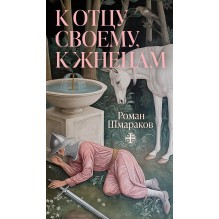 К отцу своему, к жнецам