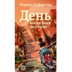 День, когда Бога не стало