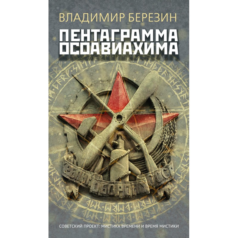 Пентаграмма Осоавиахима