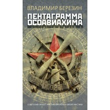 Пентаграмма Осоавиахима