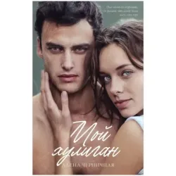 trendbooks. Мой хулиган