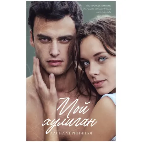 trendbooks. Мой хулиган