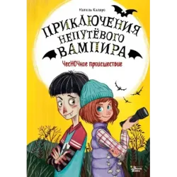 ЧесНОЧное происшествие