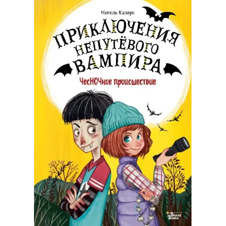 ЧесНОЧное происшествие