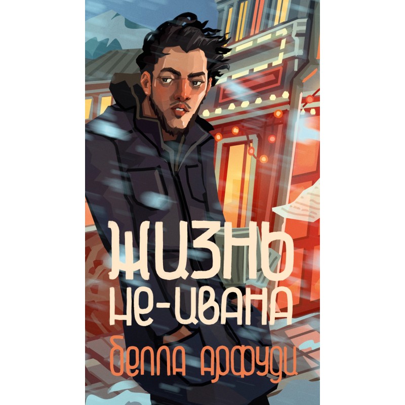 Жизнь не-Ивана