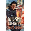 Жизнь не-Ивана