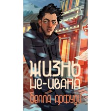 Жизнь не-Ивана