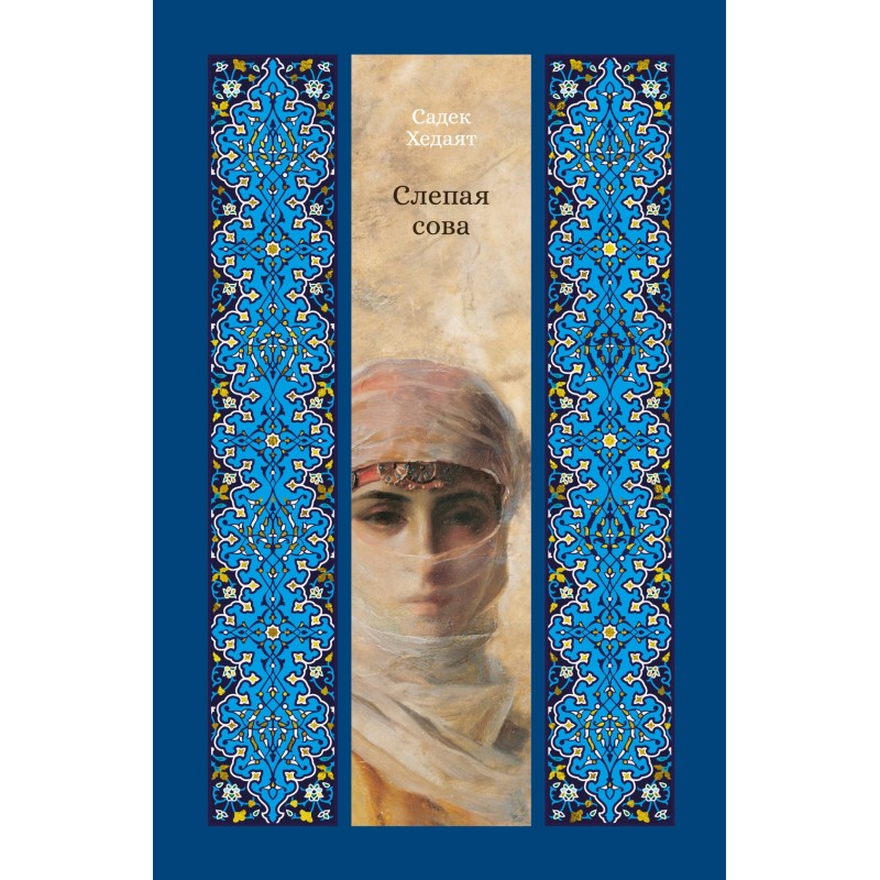 Слепая сова