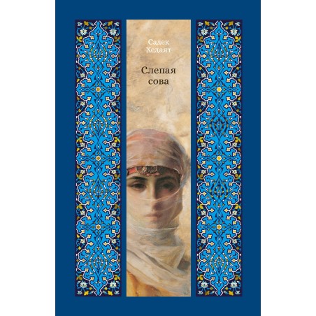 Слепая сова