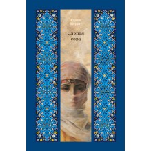 Слепая сова