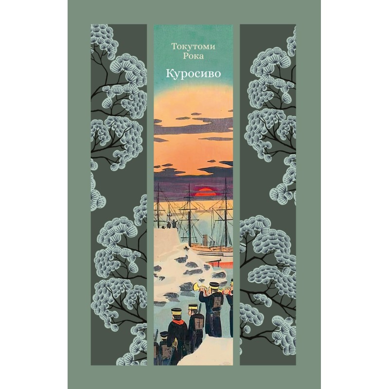 Куросиво Куросиво