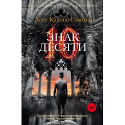 Знак Десяти