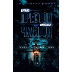 Кабинет доктора Ленга