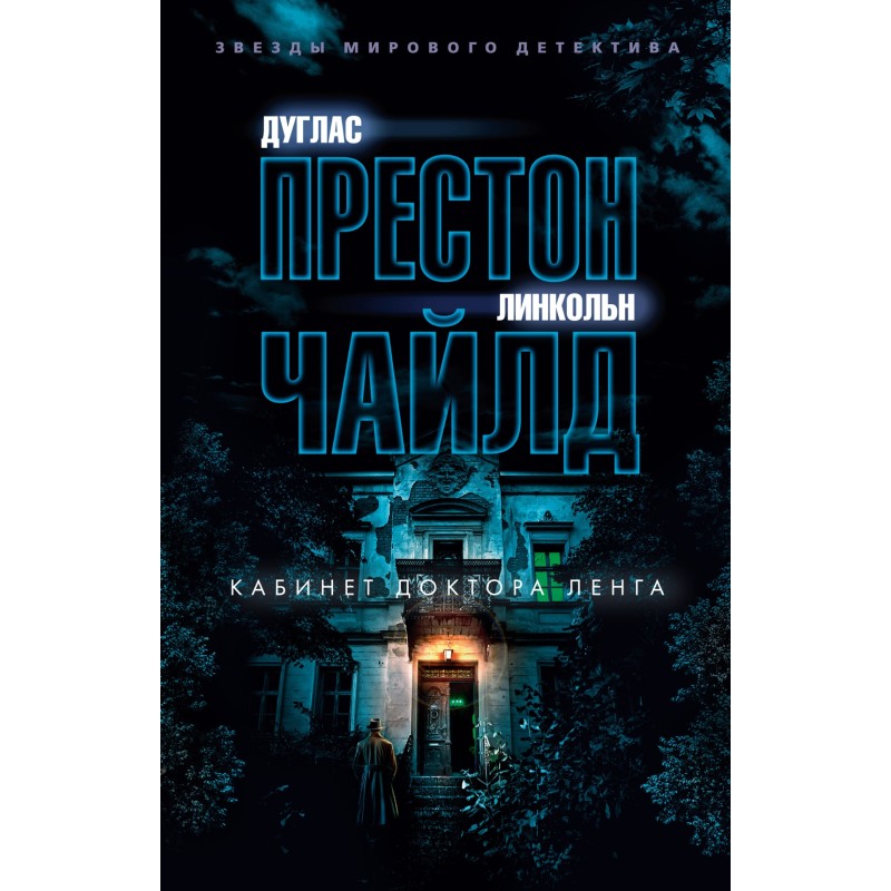 Кабинет доктора Ленга