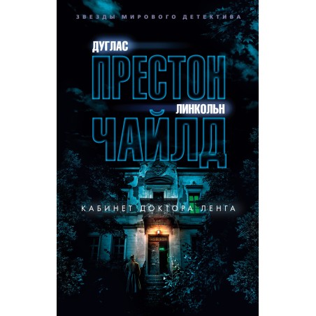 Кабинет доктора Ленга