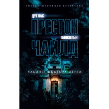 Кабинет доктора Ленга