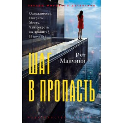 Шаг в пропасть