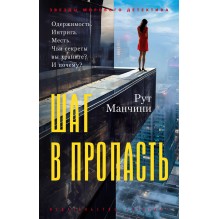 Шаг в пропасть