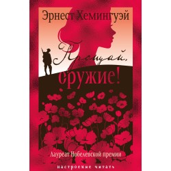 Прощай, оружие!