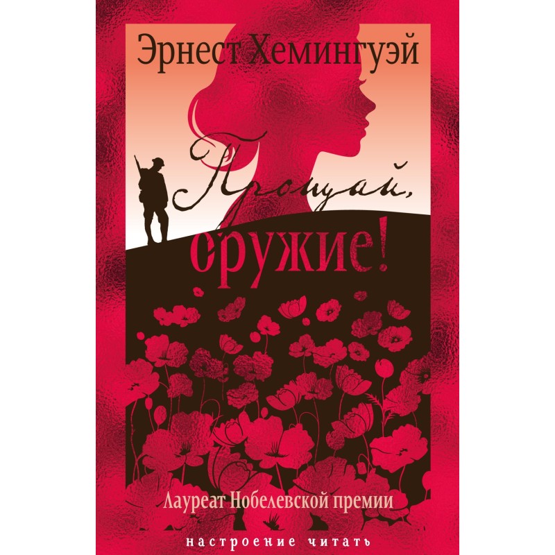 Прощай, оружие!