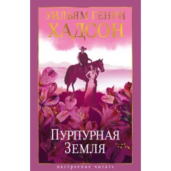 Пурпурная Земля