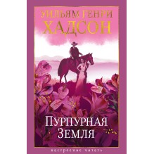 Пурпурная Земля