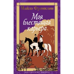 Моя блестящая карьера