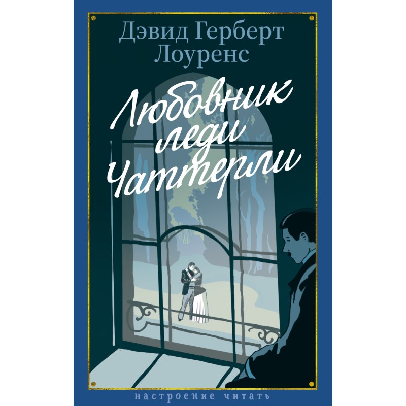 Любовник леди Чаттерли