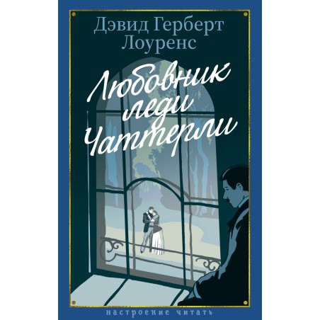 Любовник леди Чаттерли