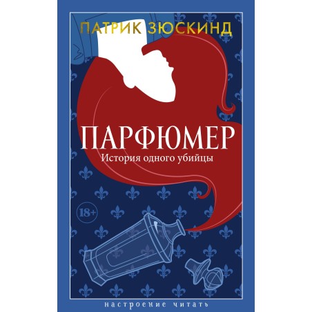 Парфюмер. История одного убийцы