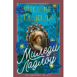 Миледи Ладлоу