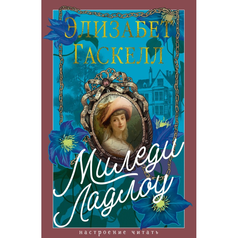 Миледи Ладлоу