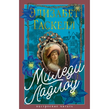 Миледи Ладлоу