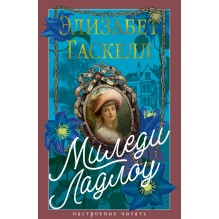 Миледи Ладлоу