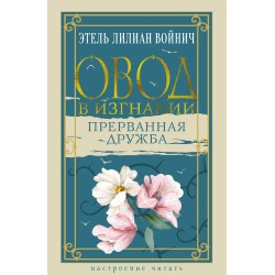 Овод в изгнании. Прерванная дружба