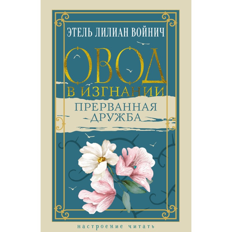Овод в изгнании. Прерванная дружба