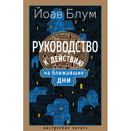 Руководство к действию на ближайшие дни